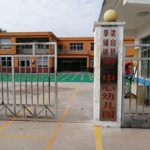 梁山县拳铺镇第二中心幼儿园    2023年招生开始啦