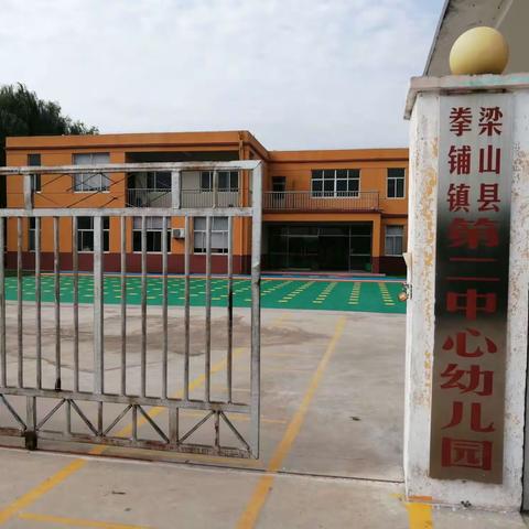 【务实创新—办人民满意的教育】梁山县拳铺镇第二中心幼儿园向您汇报！（副本）