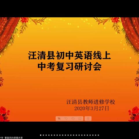 汪清县初中英语线上中考复习研讨会