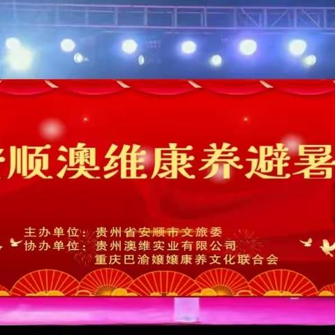 安顺澳维康养避暑节﻿中国安顺是一种生活方式《策划方案》