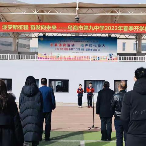 逐梦新征程 奋发向未来——乌海市第九中学2022年春季开学典礼