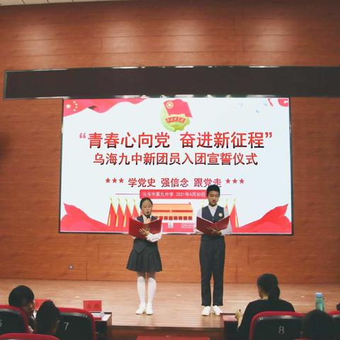 青春心向党 奋进新征程——乌海九中举行2021年新团员入团宣誓仪式