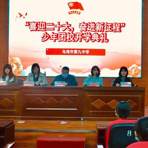 喜迎二十大，奋进新征程——乌海市第九中学举行第八期少年团校开学典礼