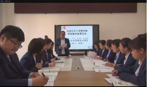 凝集体智慧，研课堂教学—乌海九中小学数学教研组集体备课活动纪实
