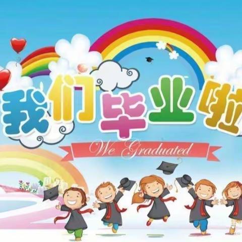 绿色畅好园（360）“童心向党 筑梦成长”—记2022届大班毕业典礼