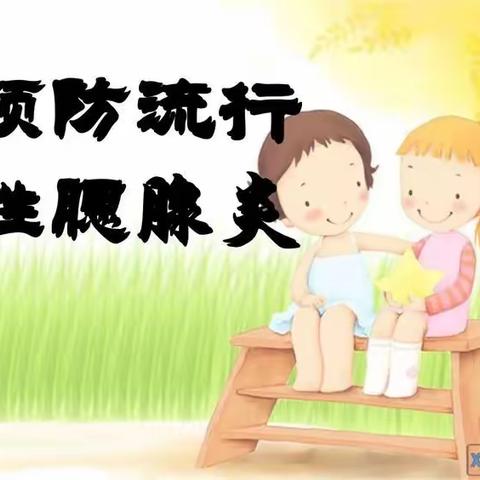 且末镇幼儿园流行性腮腺炎预防知识