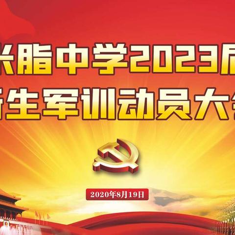 飒爽戎装展风采   热血青春筑芳华 ——陕西省米脂中学举行2023届新生军训动员大会