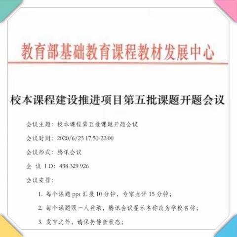 我区五项校本课程国家级专项课题线上开题