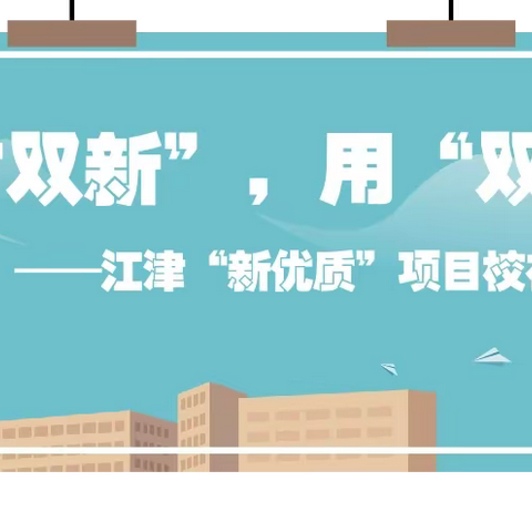 学“双新”，用“双新”－－江津“新优质”项目校在行动