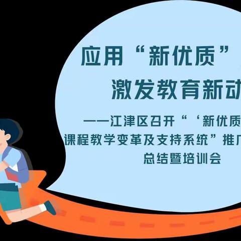 应用“新优质”成果，激发教育新动能