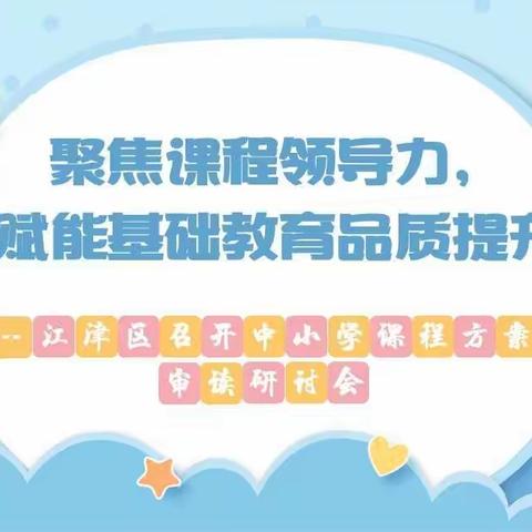 聚焦课程领导力，赋能基础教育品质提升一一江津区召开中小学课程方案审读研讨会