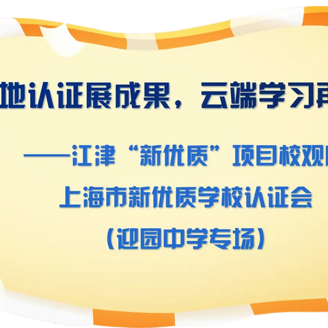 实地认证展成果，云端学习再提升——江津“新优质”项目校观摩上海市新优质学校认证会（迎园中学专场）