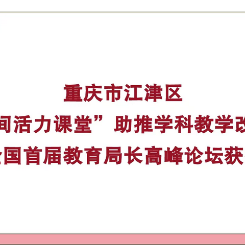 重庆市江津区《“三空间活力课堂”助推学科教学改革升级》在全国首届教育局长高峰论坛获赞誉