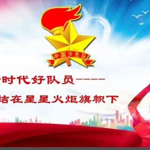 红领巾心向党，争做新时代好队员———宾阳县武陵镇第二完全小学庆祝中国少年先锋队建队72周年活动