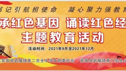 书记领航担使命，凝心聚力强教育———宾阳县武陵镇第二完全小学“传承红色基因，诵读红色经典”活动启动仪式