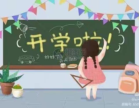 八家子小学开学第一课