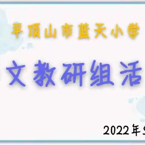 “学习新课标，交流促成长”——蓝天小学语文教研组开展学习新课标教研活动