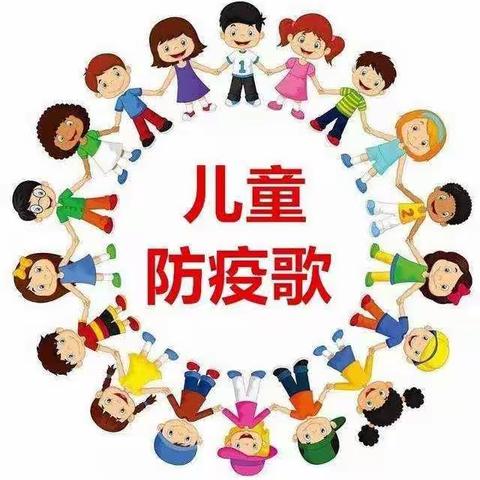 《数字防疫歌》带你了解更多防疫小知识！———滨海港镇中心幼儿园假期陪伴第35期！