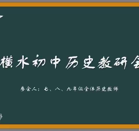 “宜未雨绸缪，勿临渴掘井”———横水初中历史教研纪实