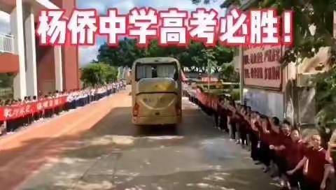 乾坤未定，你我皆黑马——为杨侨中学高三学子送考