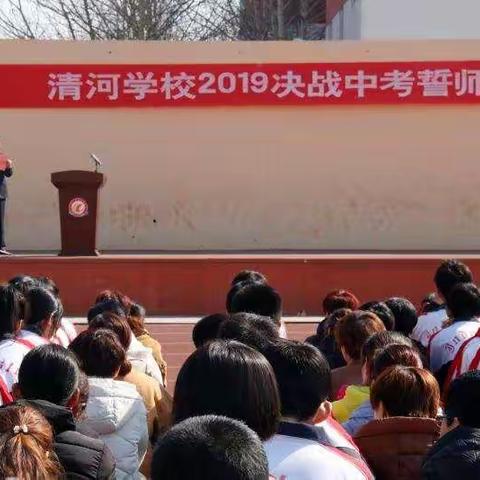 2019年清河学校中考誓师大会