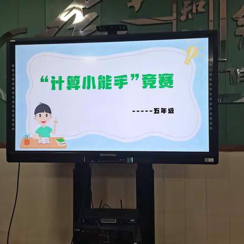 “算”出精彩——沛县汉城国际学校五年级“计算小能手”竞赛