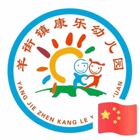 花开疫散，我们一起上学--康乐幼儿园开学第一天。