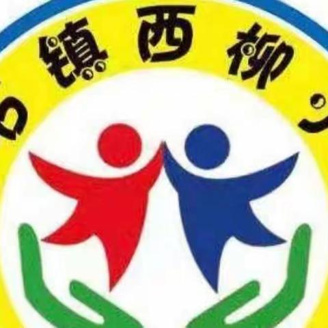 筑牢校园防疫墙，打好校园防疫战——花石镇西柳小学校园防疫记实