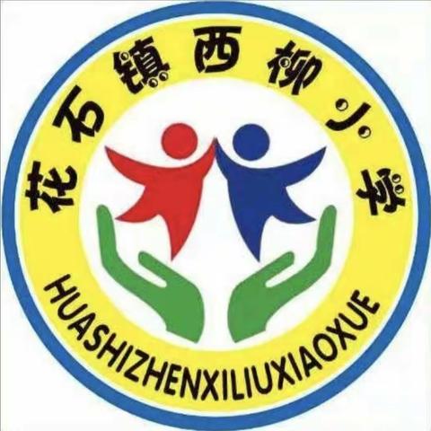 “春暖花开 奔向未来”——花石镇西柳小学2023年春季开学典礼暨颁奖大会