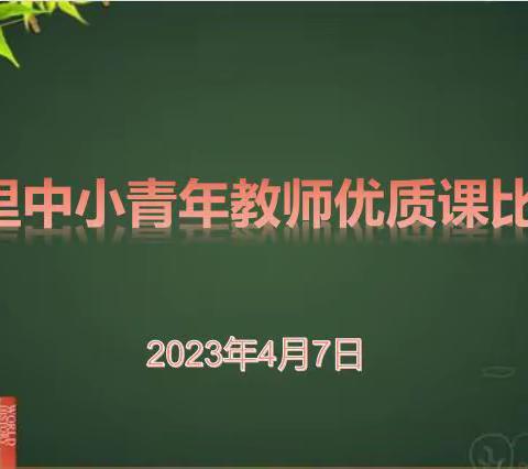 “倾”你所有，“念”我所得——左里中小青年教师优质课比赛纪实