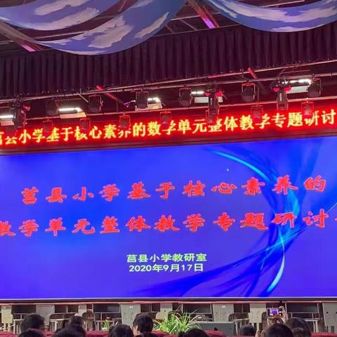 莒县小学基于核心素养的数学单元整体教学专题研讨会 学习体会