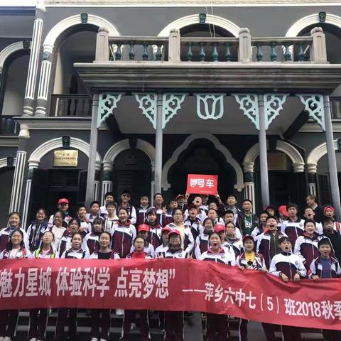 萍乡六中七（五）班长沙研学之旅