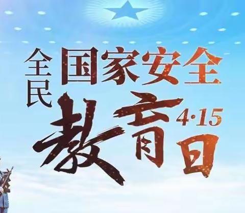 增强国家安全意识，坚决维护国家安全——吉首市河溪镇中心小学开展“全民国家安全日”主题线上宣传教育活动
