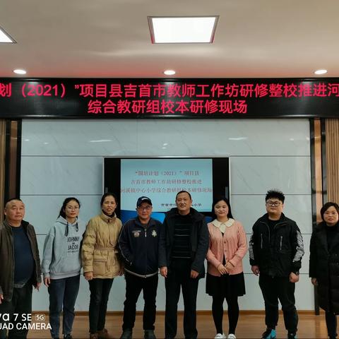 教师工作坊整校推进河溪小学综合组校本研修活动