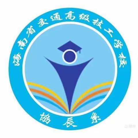 海南省交通高级技工学校2022年4月25日（周一）升国旗仪式