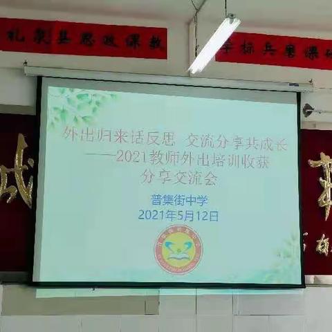 学习中反思 交流中提升 分享中成长——记普集街中学2021年教师外出培训收获分享交流会