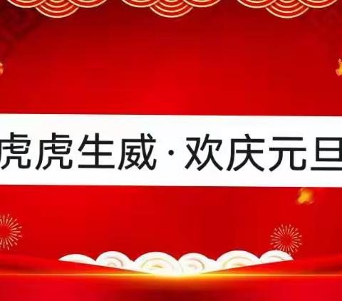 “虎虎生威·欢庆元旦”——开发区小天使幼儿园元旦活动