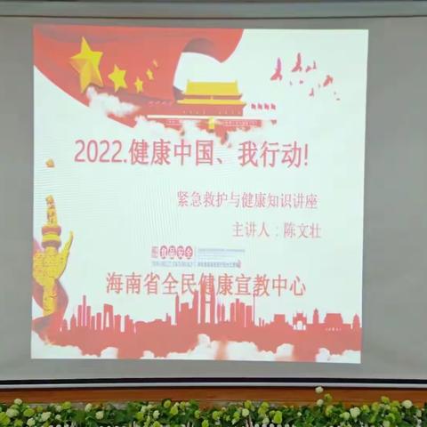 2022.健康中国、我行动！﻿ ——海南艺飞扬幼儿园紧急救护与健康知识讲解