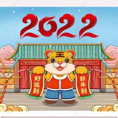 2022年，“旦”愿有你—新星启蒙幼托园“庆元旦，迎新年”文艺汇演！