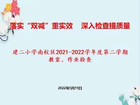 落实“双减”重实效  ，狠抓常规促质量——建二小学南校区2021—2022学年度第二学期教案作业检查