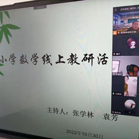 “凝心聚力，提高线上教学质量”——河西寄宿制小学低年级数学组线上研讨活动