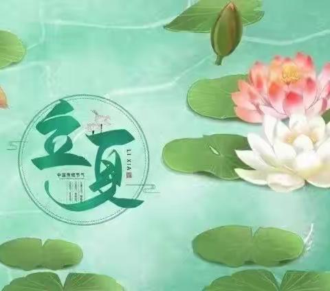 落花不知春已过，风暖连阳始觉夏 —— 二十四节气立夏篇