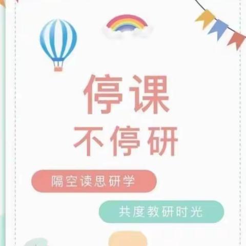 疫情期间怎样关注留守儿童和学困生转化——北街小学四年级组集体教研