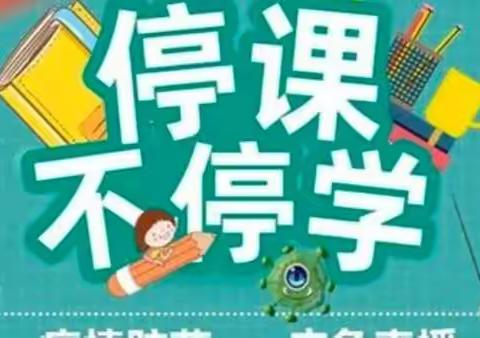 温暖同行   静等花开一一北街小学疫情期间线上教学纪实