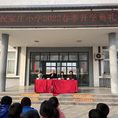 阳光下成长，一起向未来——胶河祝家庄小学2022春季开学典礼