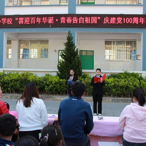 东坪镇中心学校“喜迎百年华诞•青春告白祖国”庆祝建党100周年”朗诵比赛