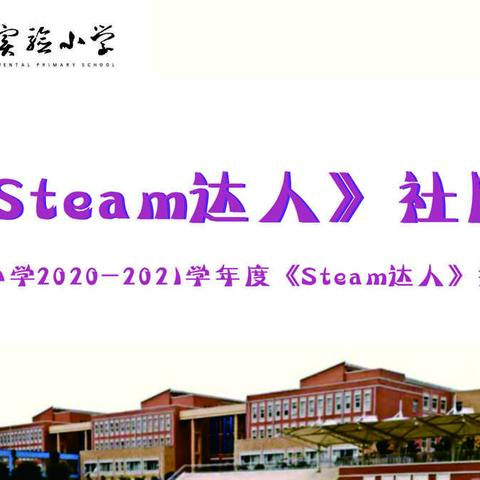 枣庄市实验小学2020-2021学年度《Steam达人》社团活动掠影