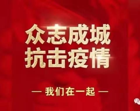 【“疫”尘不染，静待疫散】——殷都区水冶镇北环路小学五四中队“致最美劳动者”主题朗诵活动