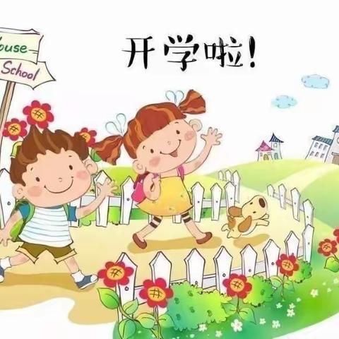 新学期   新起点～～～～南诏镇文献幼儿园新村分园开学第一周活动记录