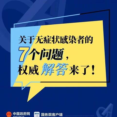 无症状感染者7个问题的权威解答